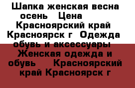 Шапка женская весна-осень › Цена ­ 400 - Красноярский край, Красноярск г. Одежда, обувь и аксессуары » Женская одежда и обувь   . Красноярский край,Красноярск г.